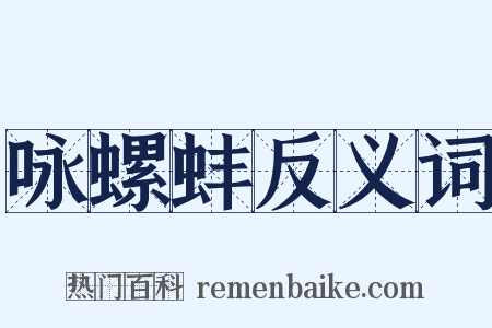 咏螺蚌反义词是什么意思的图片